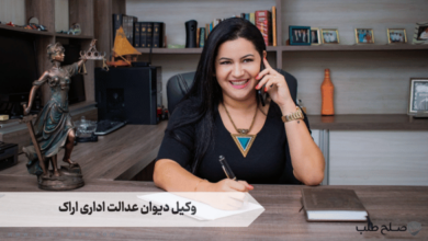 وکیل دیوان عدالت اداری اراک 4 وکیل دیوان عدالت اداری اراک