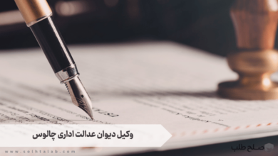 وکیل دیوان عدالت اداری چالوس 3 وکیل دیوان عدالت اداری چالوس
