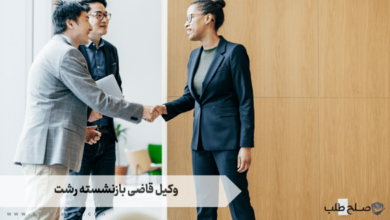وکیل قاضی بازنشسته رشت