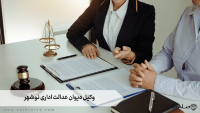 وکیل دیوان عدالت اداری نوشهر