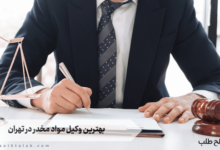 بهترین وکیل مواد مخدر در تهران