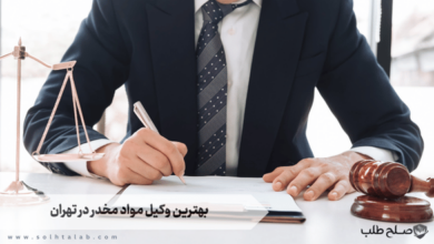 بهترین وکیل مواد مخدر در تهران 5 بهترین وکیل مواد مخدر در تهران