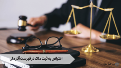 اعتراض به ثبت ملک در فهرست آثار ملی