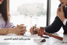 بهترین وکیل کیفری تضمینی