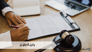 وکیل قاچاق ارز 3 وکیل قاچاق ارز