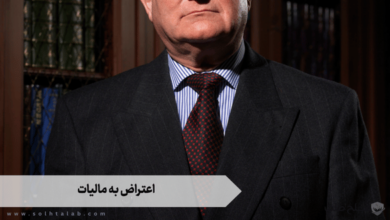 اعتراض به مالیات 4 اعتراض به مالیات