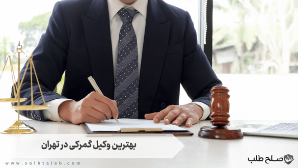 بهترین وکیل گمرکی در تهران 1 بهترین وکیل گمرکی در تهران