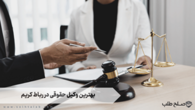 بهترین وکیل حقوقی در رباط کریم