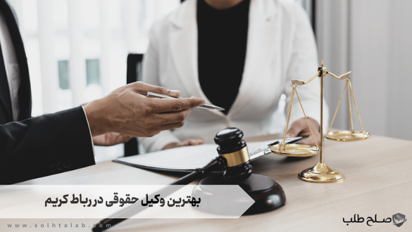 بهترین وکیل حقوقی در رباط کریم 1 بهترین وکیل حقوقی در رباط کریم