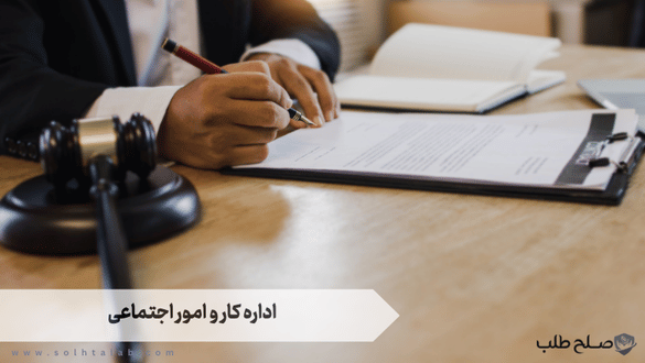 اداره کار و امور اجتماعی 1 اداره کار و امور اجتماعی