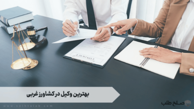 بهترین وکیل در کشاورز غربی 10 بهترین وکیل در کشاورز غربی