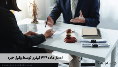 اعمال ماده ۴۷۴ کیفری توسط وکیل خبره 2 اعمال ماده ۴۷۴ کیفری توسط وکیل خبره