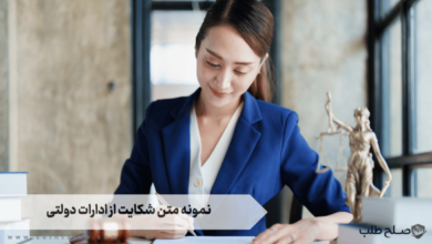 نمونه متن شکایت از ادارات دولتی