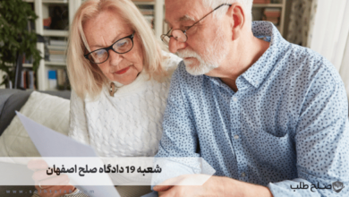 شعبه 19 دادگاه صلح اصفهان 5 شعبه 19 دادگاه صلح اصفهان