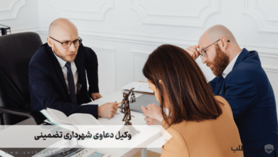 وکیل دعاوی شهرداری تضمینی