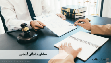 مشاوره رایگان قضایی