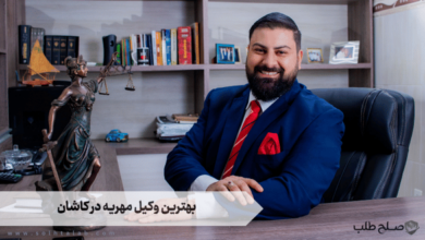 بهترین وکیل مهریه در کاشان 8 بهترین وکیل مهریه در کاشان