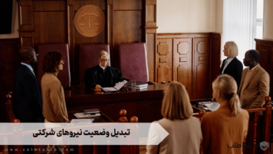 تبدیل وضعیت نیروهای شرکتی