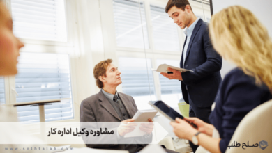 مشاوره وکیل اداره کار