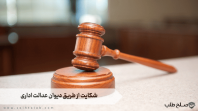 شکایت از طریق دیوان عدالت اداری