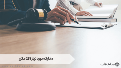 مدارک مورد نیاز 251 مکرر