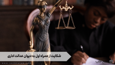شکایت از همراه اول به دیوان عدالت اداری 10 شکایت از همراه اول به دیوان عدالت اداری
