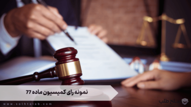 نمونه رای کمیسیون ماده 77