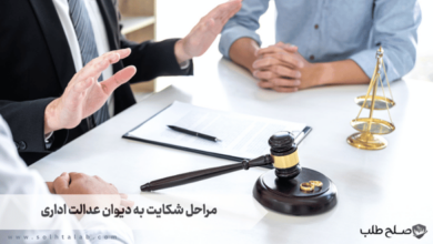 مراحل شکایت به دیوان عدالت اداری 7 مراحل شکایت به دیوان عدالت اداری