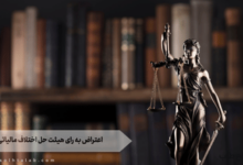 اعتراض به رای هیئت حل اختلاف مالیاتی