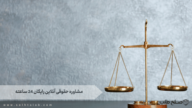 مشاوره حقوقی آنلاین رایگان 24 ساعته 1 مشاوره حقوقی آنلاین رایگان 24 ساعته
