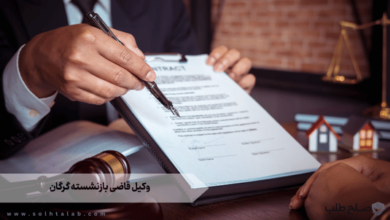 وکیل قاضی بازنشسته گرگان