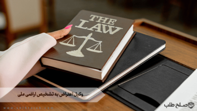 وکیل اعتراض به تشخیص اراضی ملی