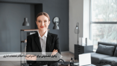 وکیل تضمینی برای اعتراض به احکام تخلفات اداری