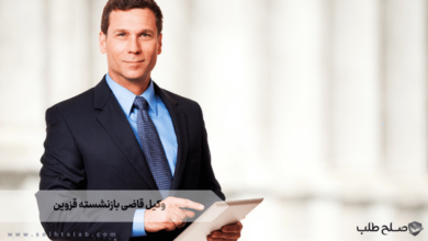 وکیل قاضی بازنشسته قزوین