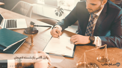وکیل قاضی بازنشسته لاهیجان