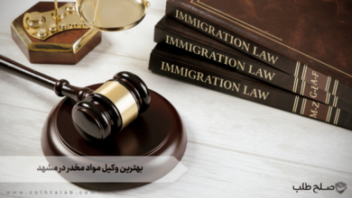 بهترین وکیل مواد مخدر در مشهد