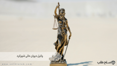 وکیل دیوان عالی شهرکرد 4 وکیل دیوان عالی شهرکرد