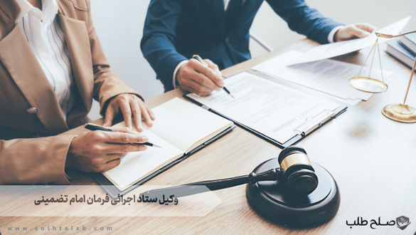 وکیل ستاد اجرائی فرمان امام تضمینی 1 وکیل ستاد اجرائی فرمان امام تضمینی
