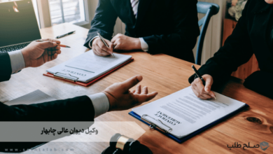 وکیل دیوان عالی چابهار 1 وکیل دیوان عالی چابهار