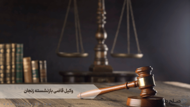 وکیل قاضی بازنشسته زنجان