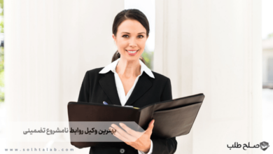 بهترین وکیل روابط نامشروع تضمینی