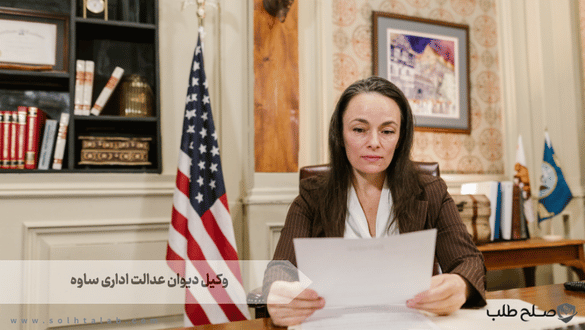 وکیل دیوان عدالت اداری ساوه 1 وکیل دیوان عدالت اداری ساوه