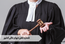 شماره تلفن دیوان عالی کشور 2 شماره تلفن دیوان عالی کشور