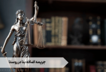 جریمه اضافه بنا در روستا