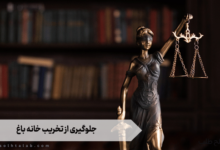 جلوگیری از تخریب خانه باغ