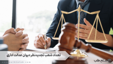تعداد شعب تجدیدنظر دیوان عدالت اداری