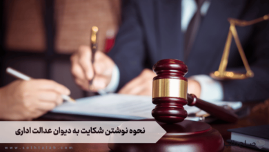 نحوه نوشتن شکایت به دیوان عدالت اداری 8 نحوه نوشتن شکایت به دیوان عدالت اداری
