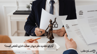 آیا رای تجدید نظر دیوان عدالت اداری قطعی است