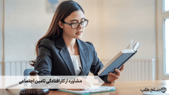 مشاوره از کار افتادگی تامین اجتماعی 1 مشاوره از کار افتادگی تامین اجتماعی