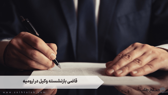 قاضی بازنشسته وکیل در ارومیه 1 قاضی بازنشسته وکیل در ارومیه